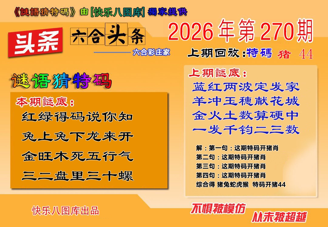 六合头条 第270期
