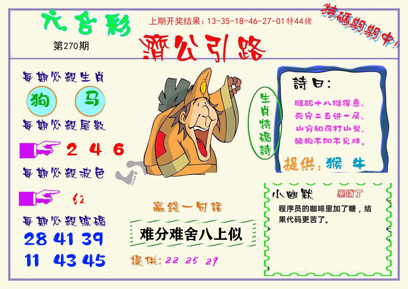 济公引路 第270期