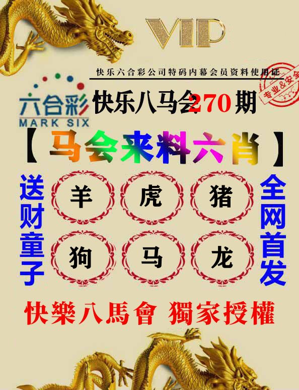 马会来料六肖 第270期