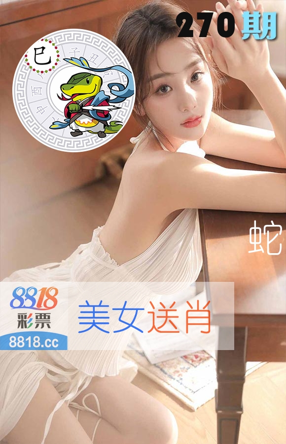 美女送肖 第270期