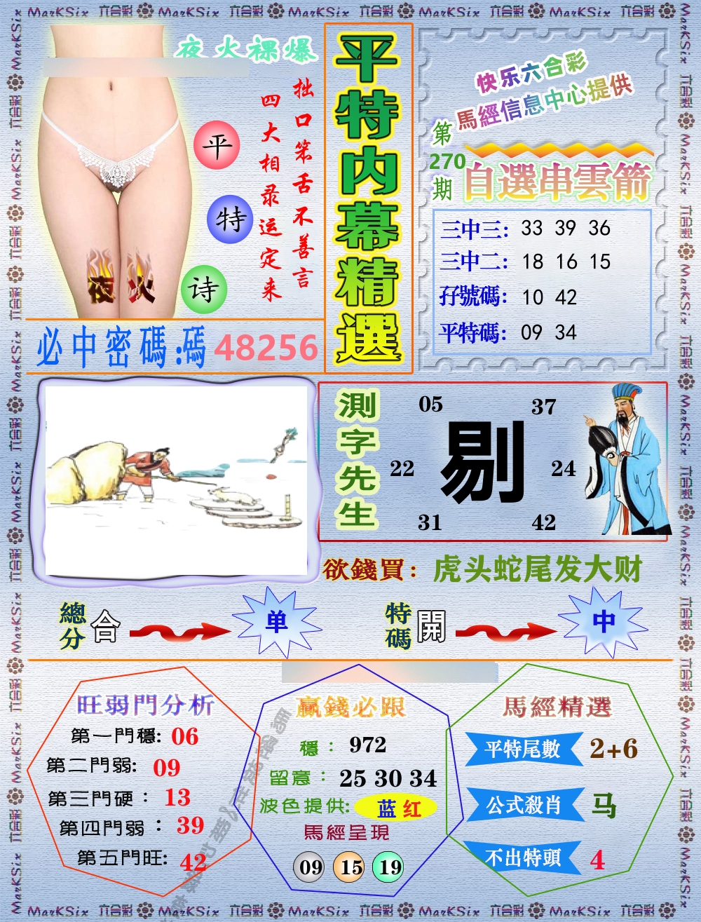 平特内幕精选 第270期