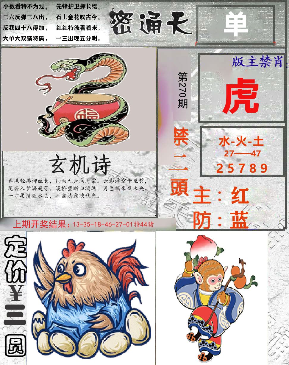 密通天 第270期