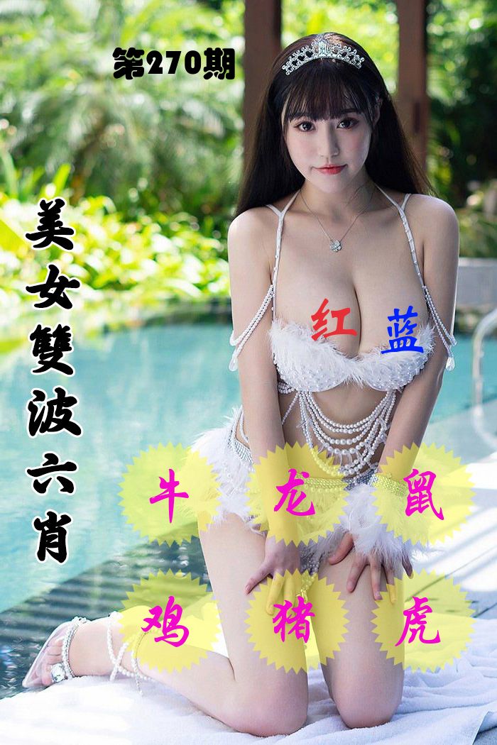 美女双波六肖 第270期