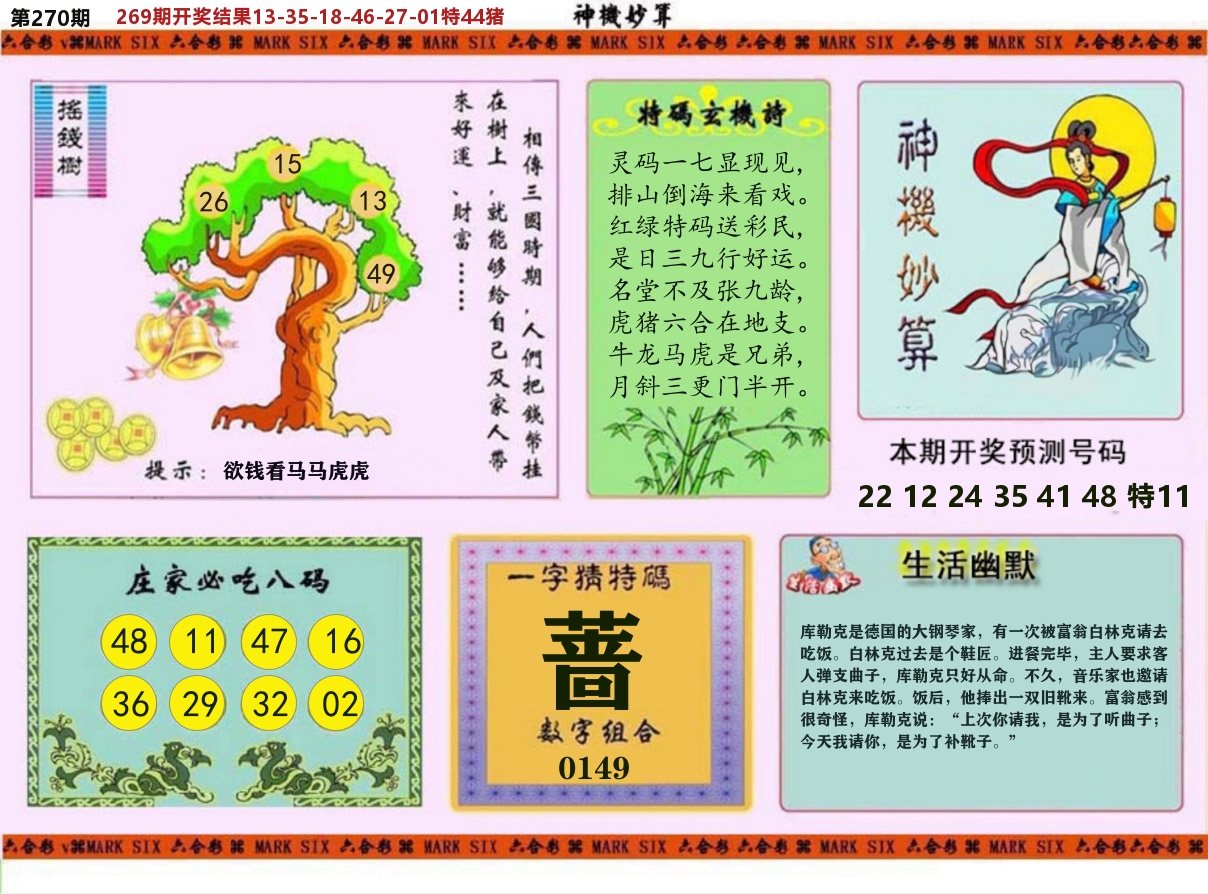 神机妙算 第270期