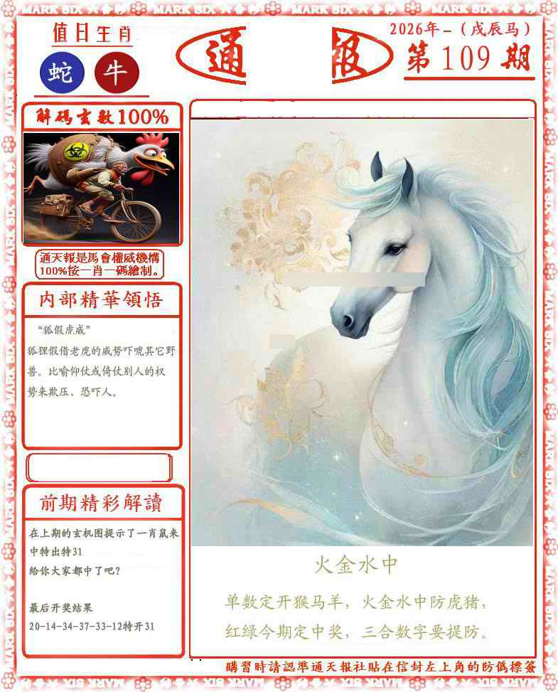 正版通天报(会员版) 第108期
