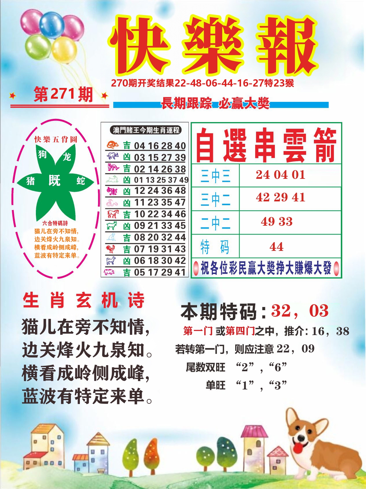 六合头条D 第270期