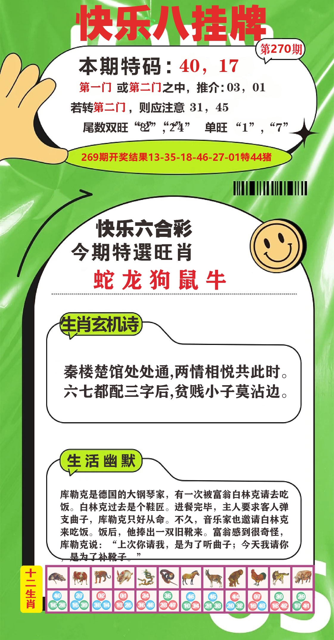 快乐八赢天下B 第270期