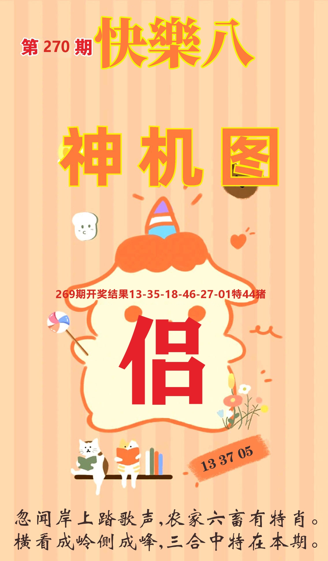 快乐八赢天下C 第270期