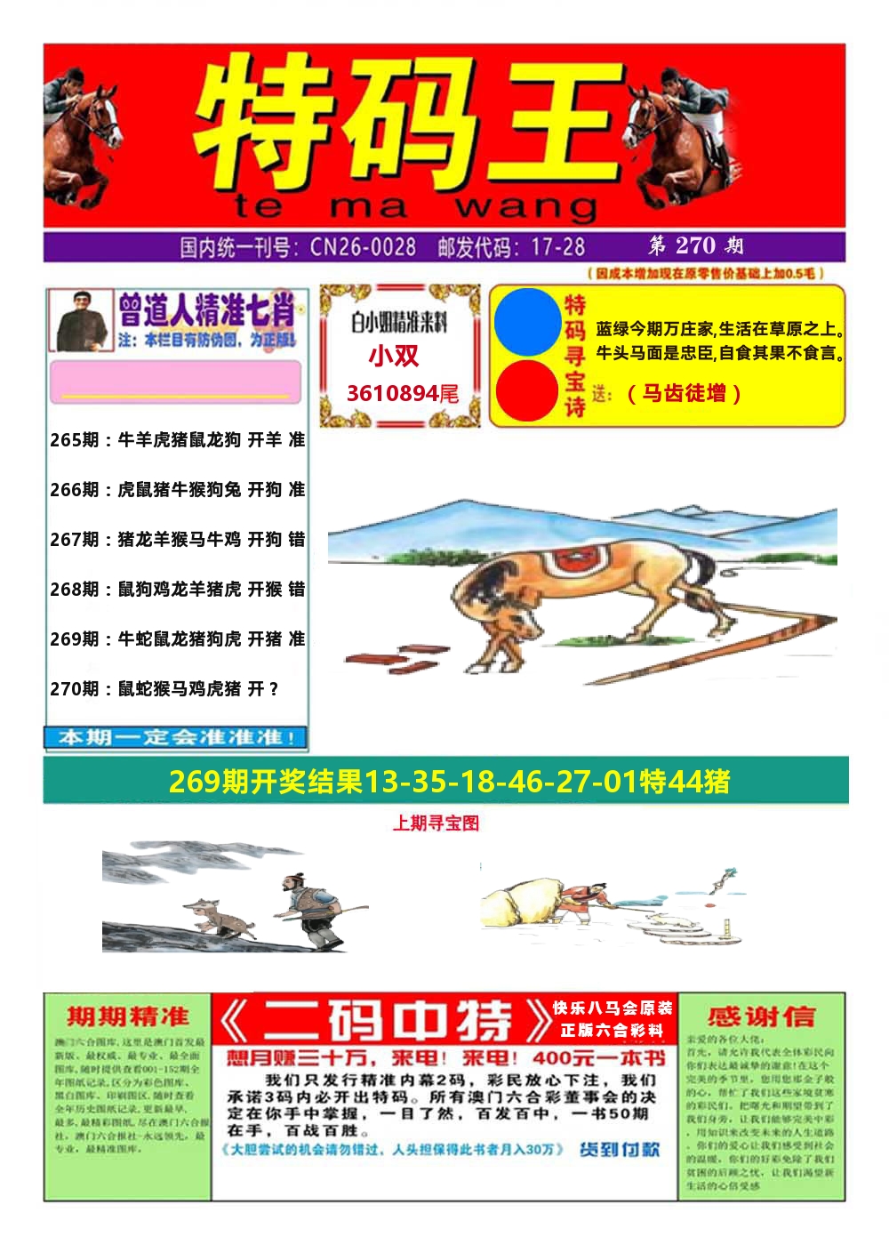 快乐八特码王A 第270期