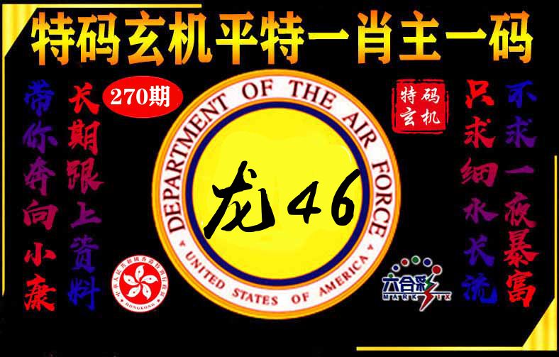 玄机平特 第270期
