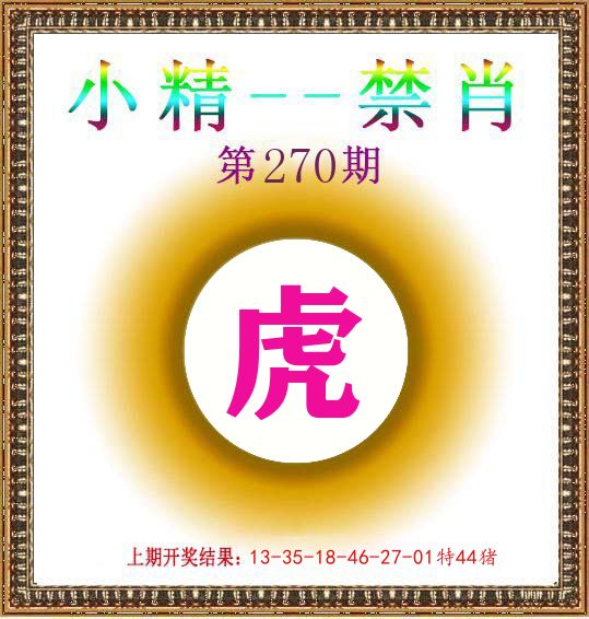 小精禁肖 第270期
