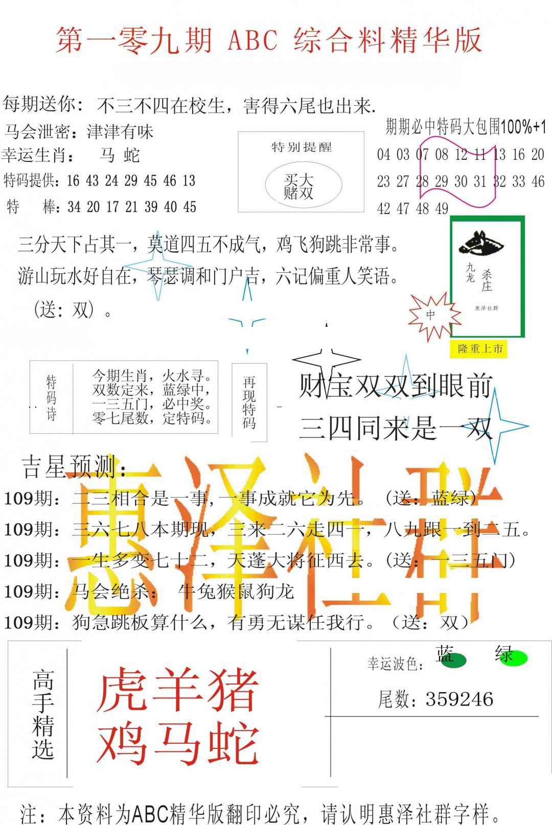 ABC综合正版资料 第109期
