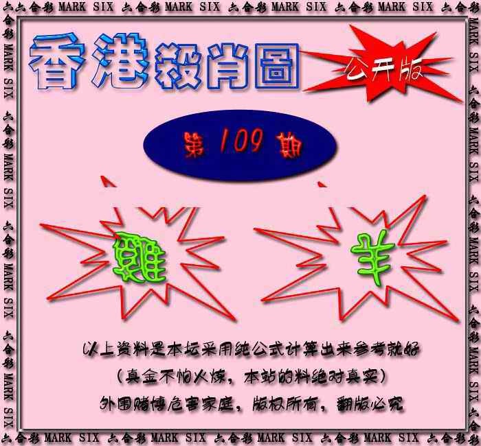 香港赛马会杀肖图 第109期