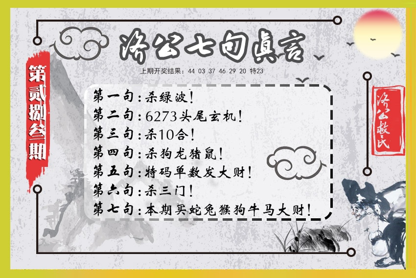 济公七句真言 第283期
