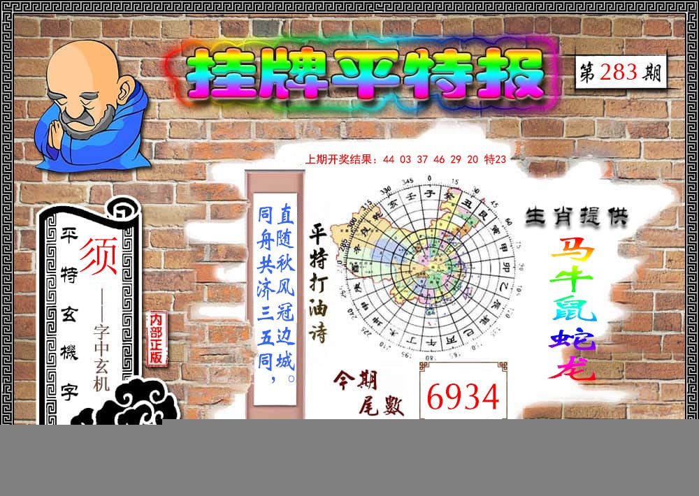 挂牌平特报 第283期