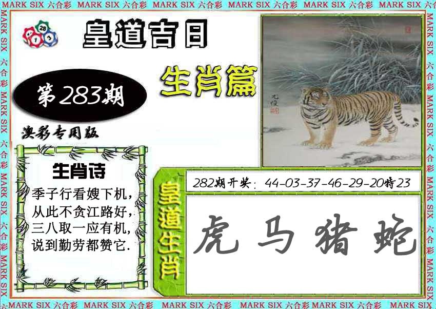 皇道吉日 第283期