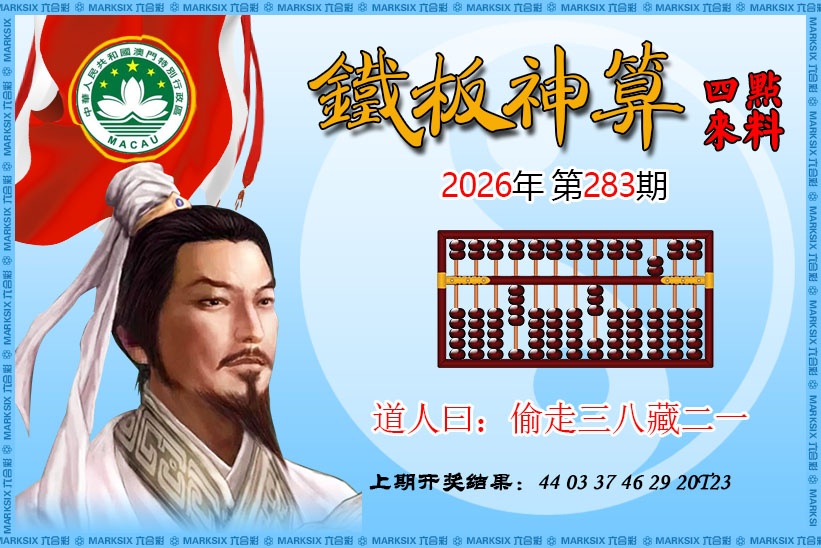 铁板神算 第283期