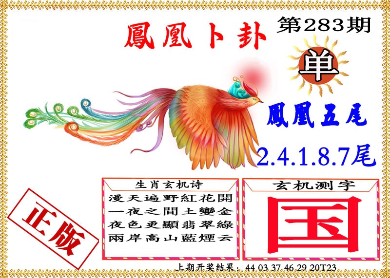 凤凰卜挂 第283期