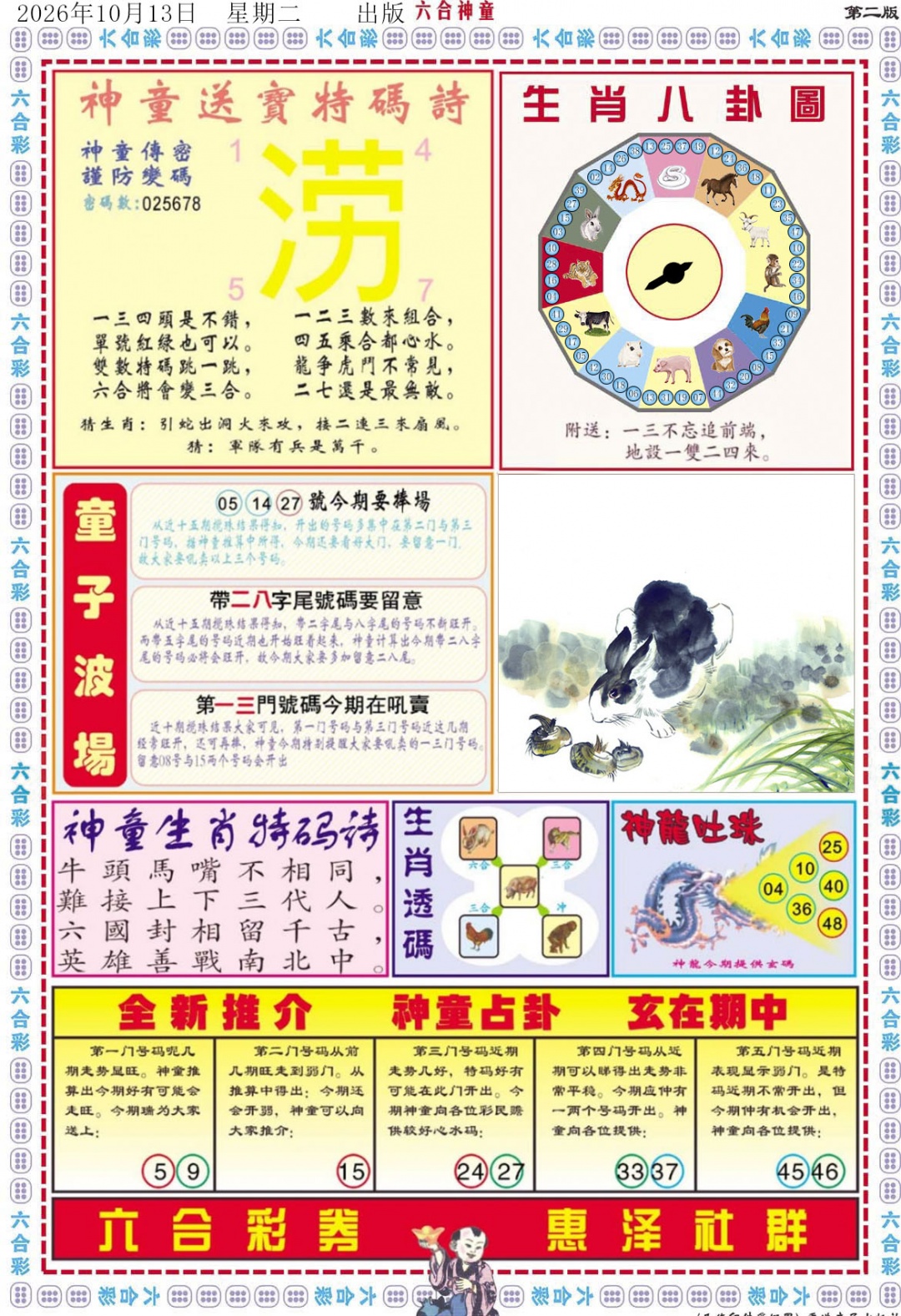 六合神童B 第109期