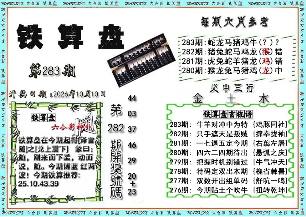 铁算盘 第283期