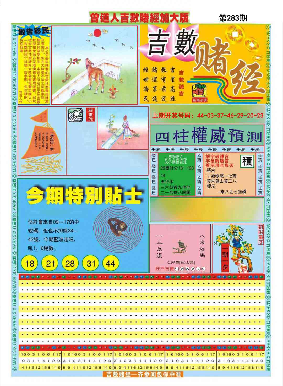 曾道人吉数赌经A加大版 第283期