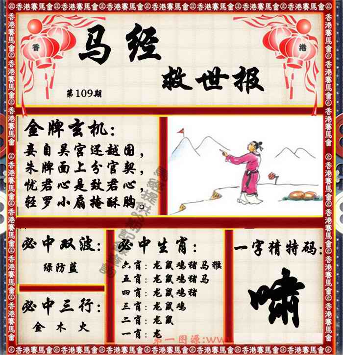 马经救世报（荐） 第108期