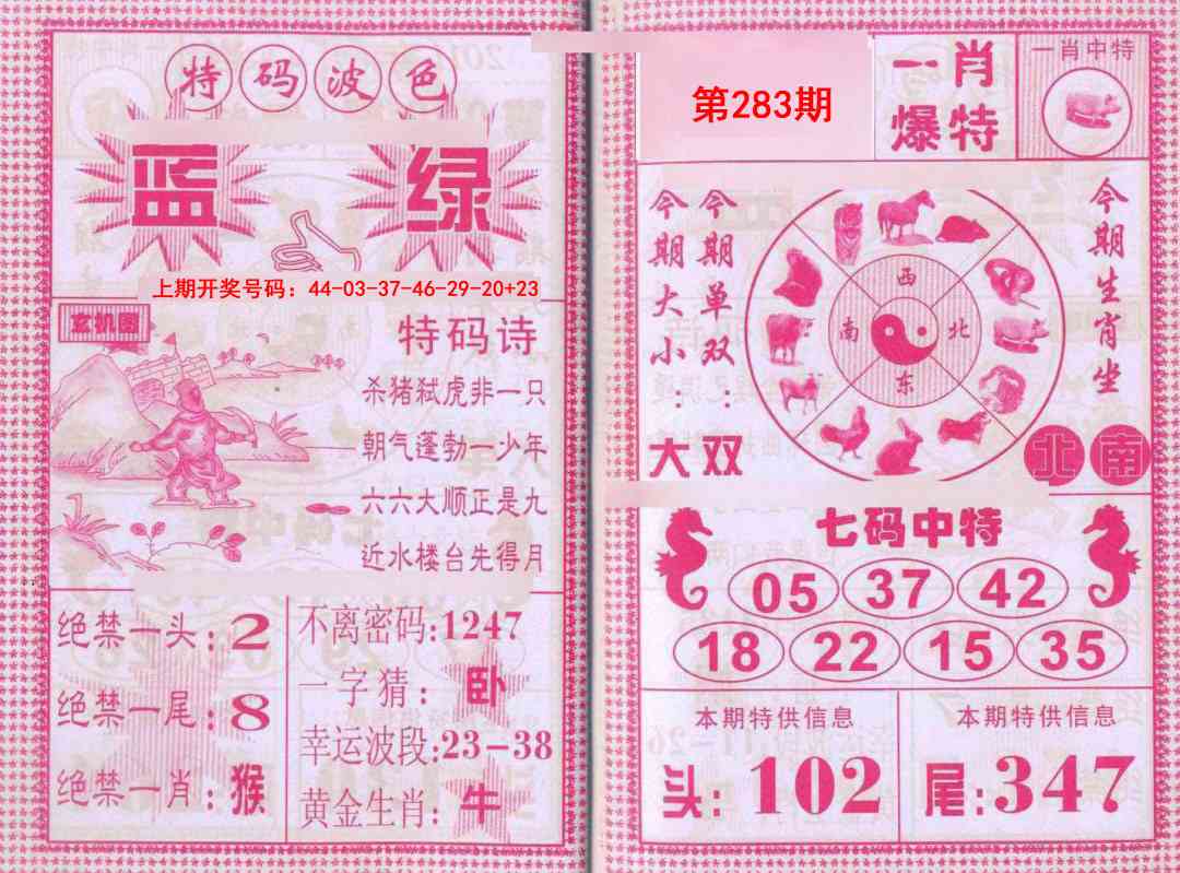 一肖爆特 第283期