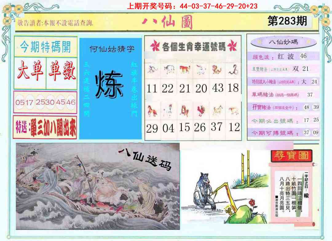 八仙图 第283期