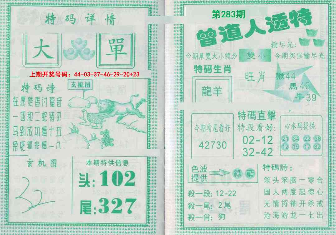 曾道人透特 第283期