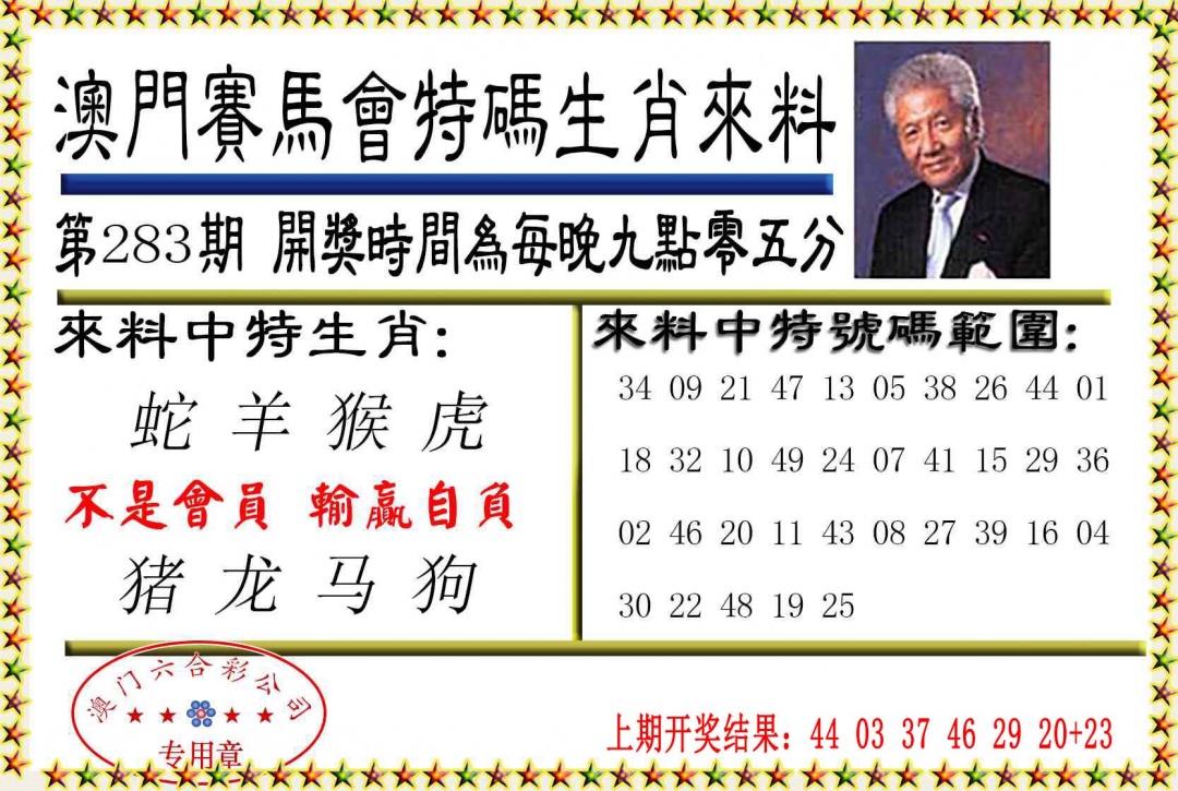 特码生肖来料 第283期