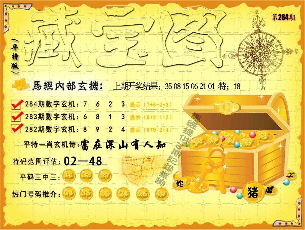 平特藏宝图 第283期