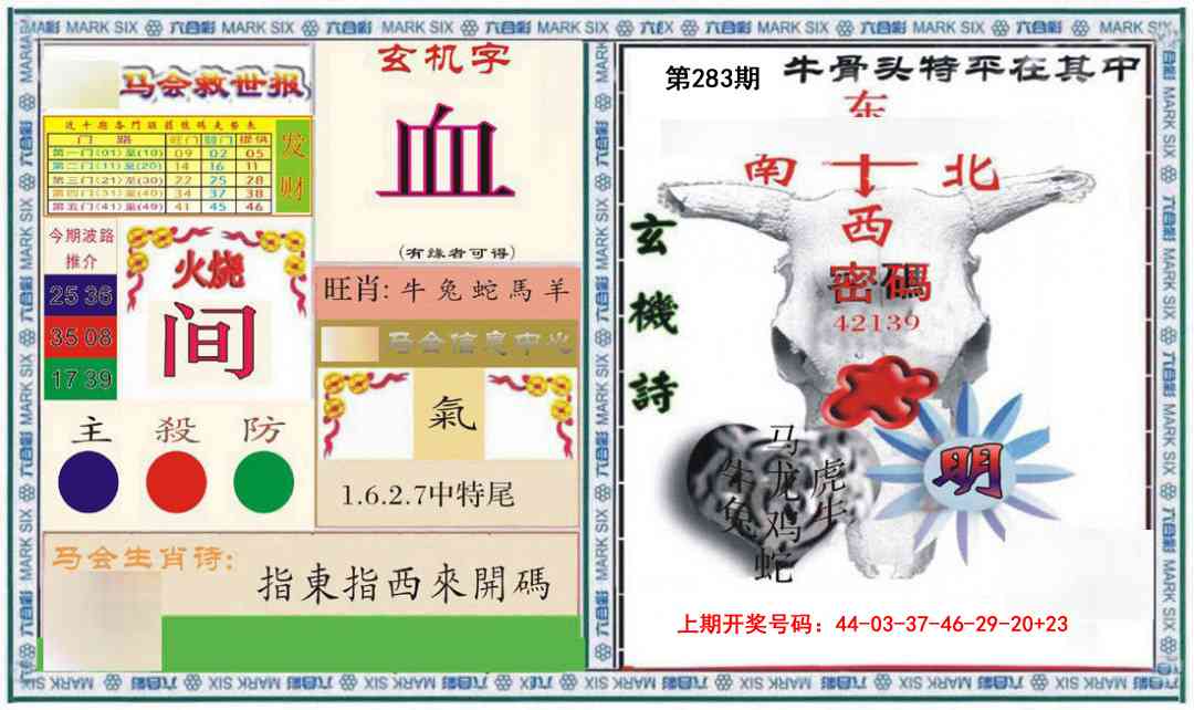 六合救世报+牛头报 第283期