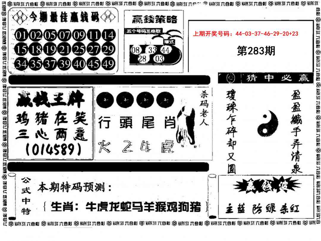 赢钱料 第283期