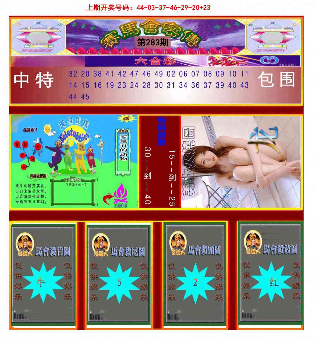 赛马会密传 第283期