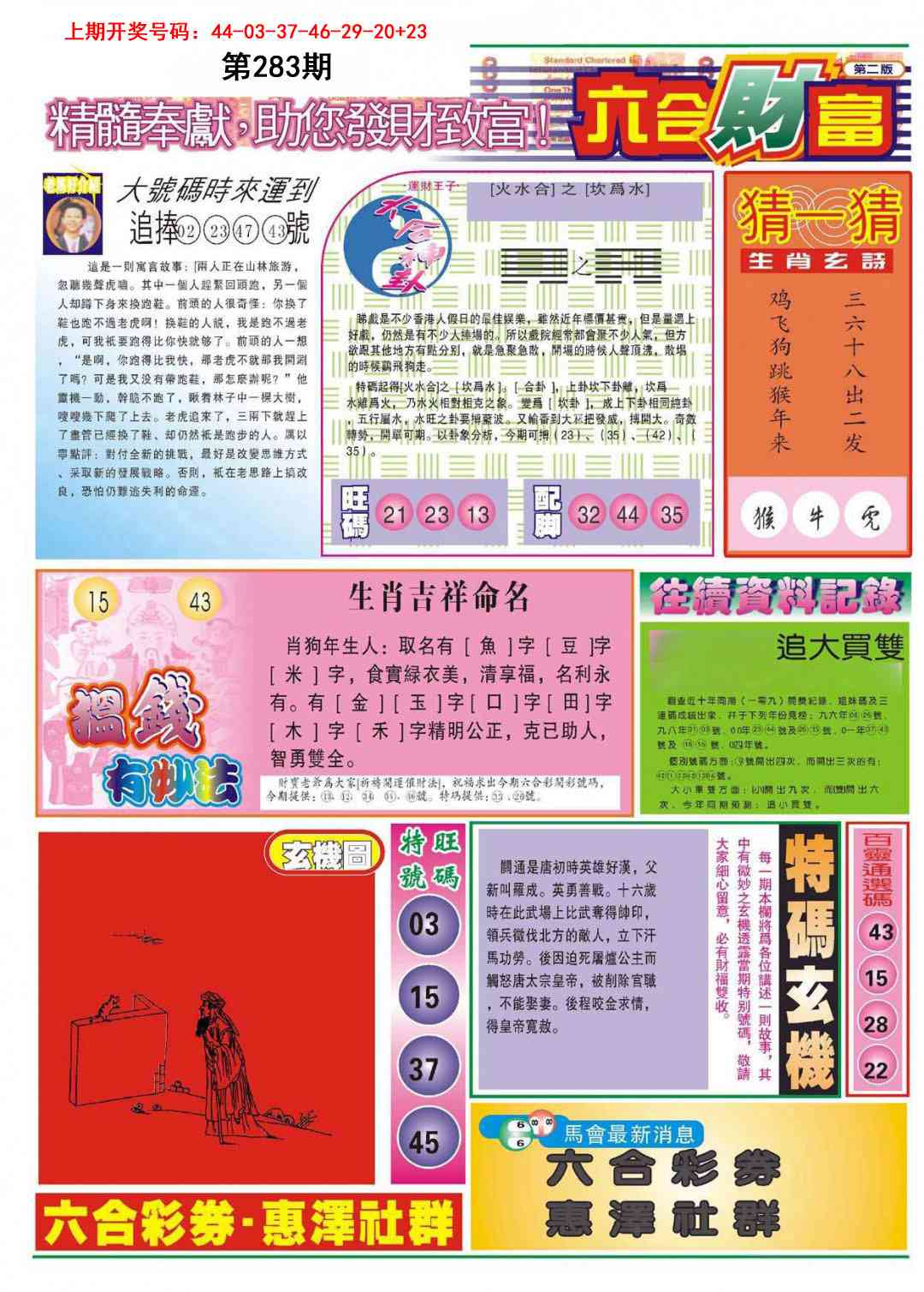 六合财富B 第283期