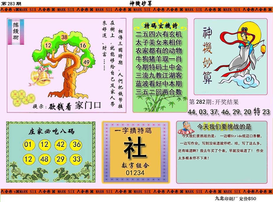 神机妙算 第283期