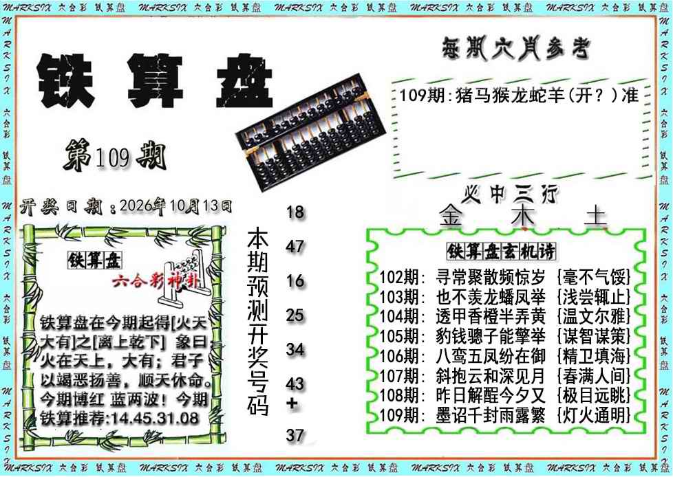 铁算盘 第108期