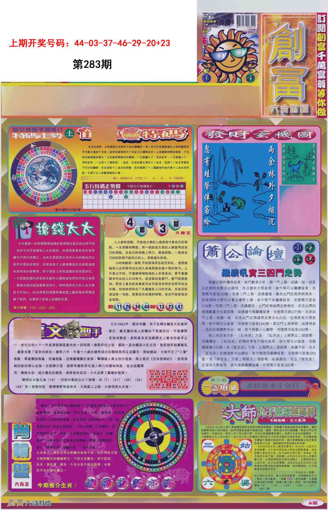 创富A 第283期