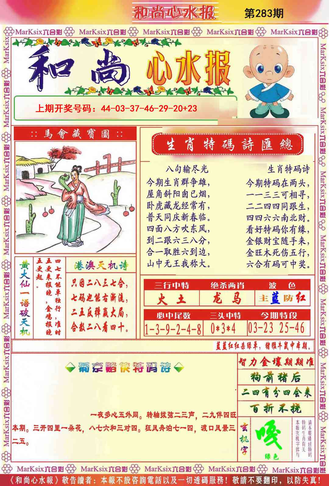 和尚心水报 第283期
