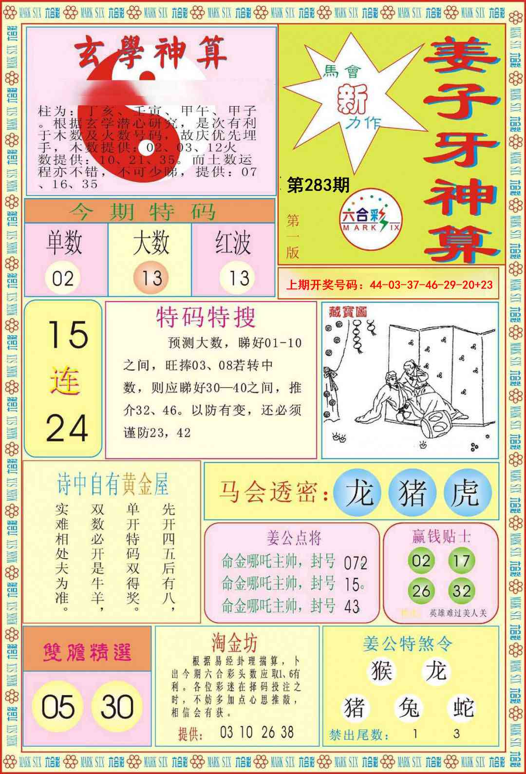 姜子牙神算A 第283期