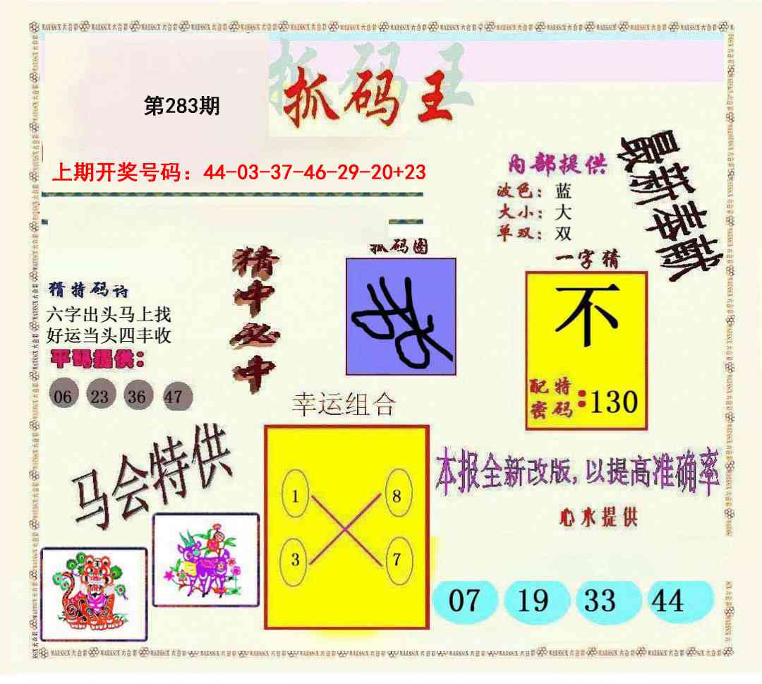 新抓码王 第283期