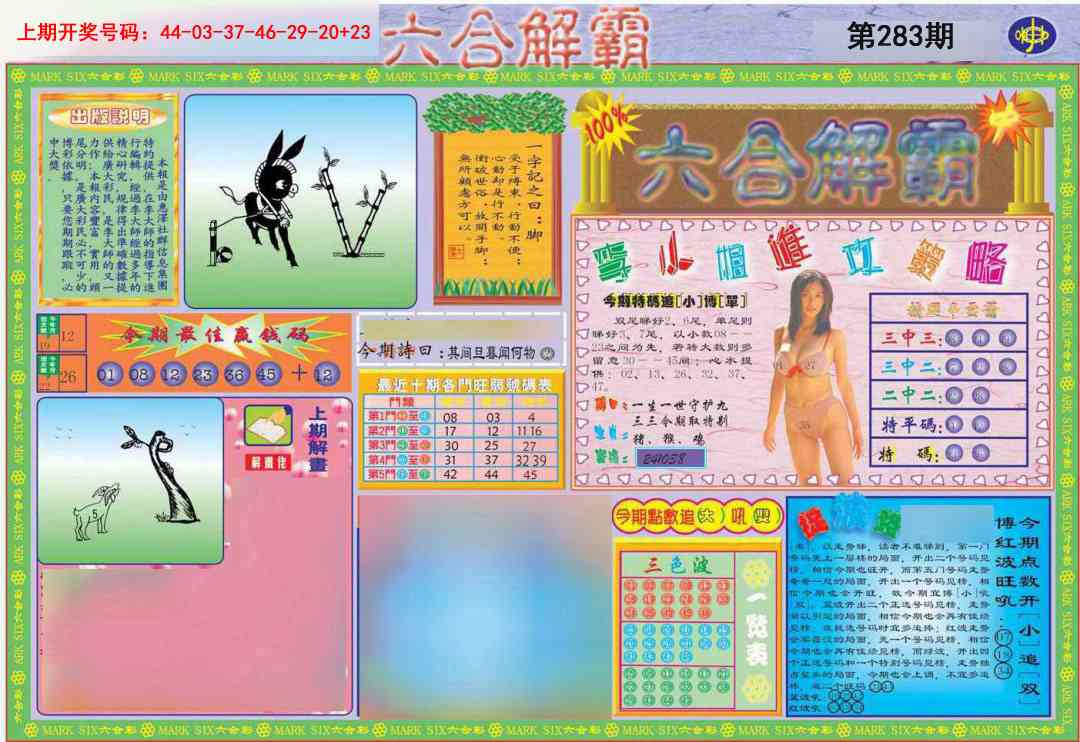 六合解霸A 第283期