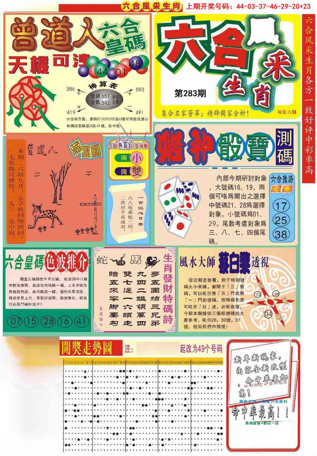 六合风采A 第283期