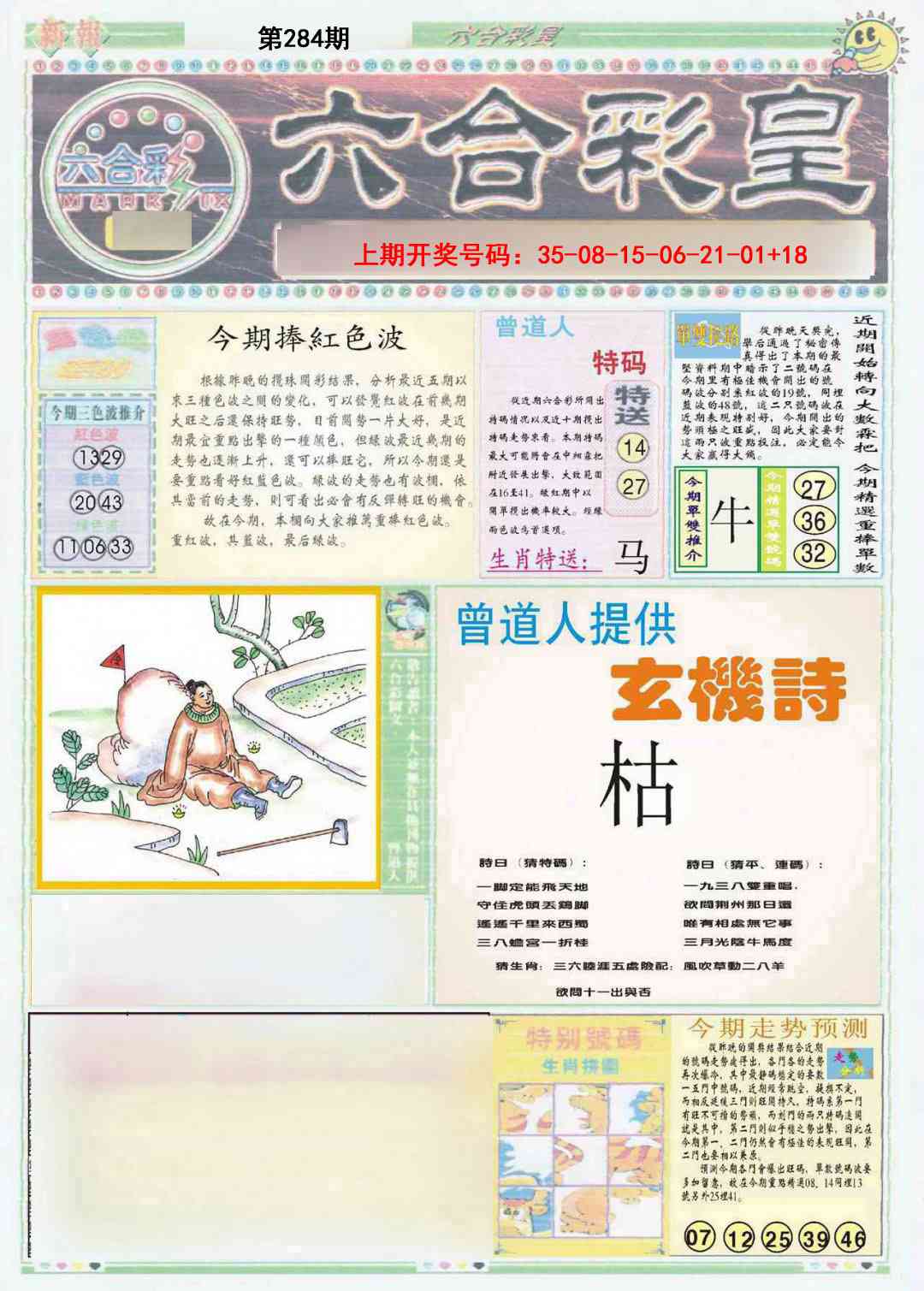 六合彩皇A 第283期