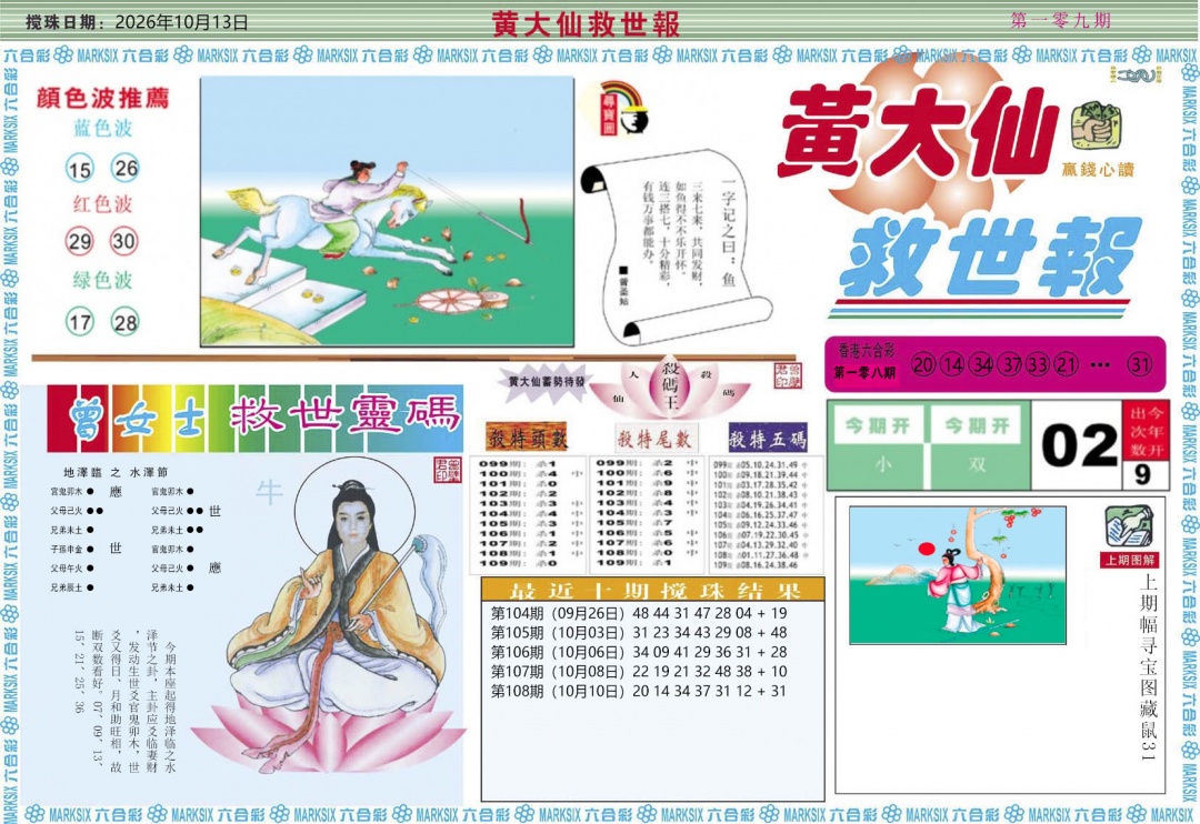 黄大仙救世A 第108期