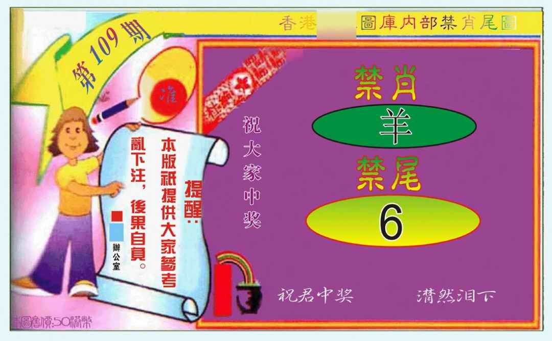 禁肖-禁尾图 第109期