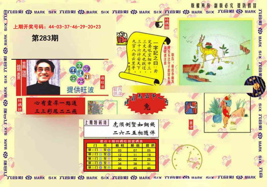 特码王(信封) 第283期