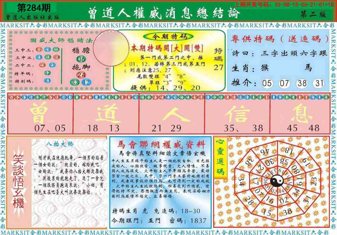 曾道人权威消息B 第284期