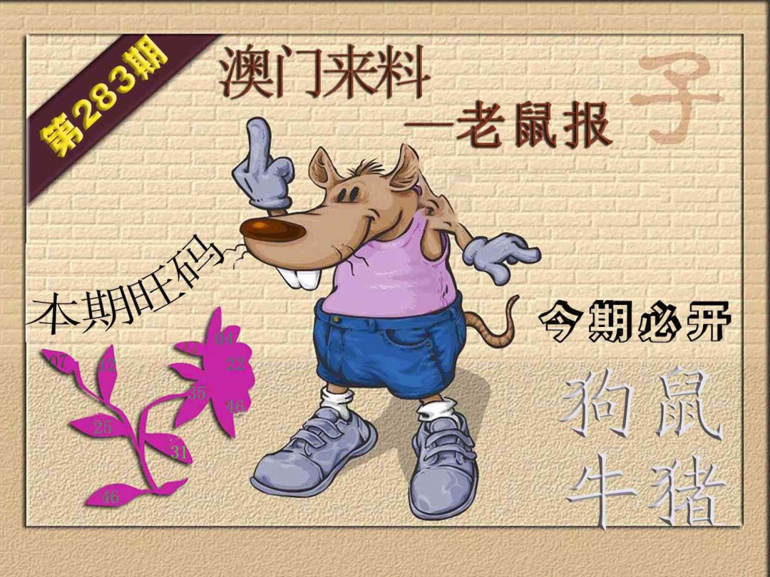 (来料)鼠报 第283期