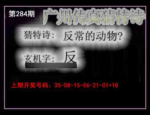 广州传真猜特诗 第284期